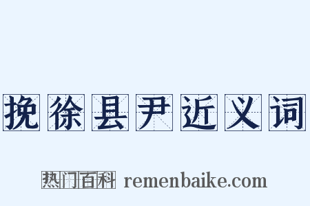 挽徐县尹近义词是什么意思的图片